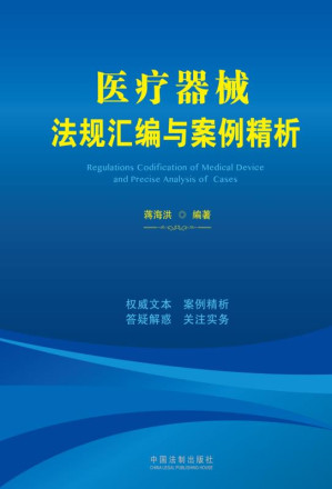 [EPUB] 医疗器械法规汇编与案例精析