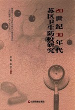 [PDF] 20世纪30年代苏区卫生防疫研究