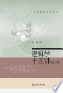 [PDF] 逻辑学十五讲 第2版