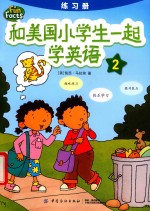 [PDF] 和美国小学生一起学英语 2 练习册