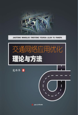 [EPUB] 交通网络应用优化理论与方法