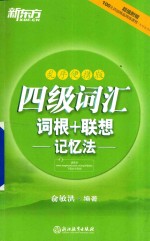 [PDF] 四级词汇词根+联想记忆法 乱序便携版