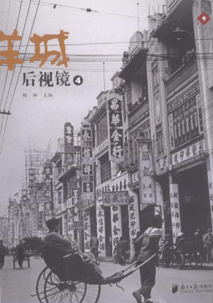 [PDF] 羊城后视镜 4