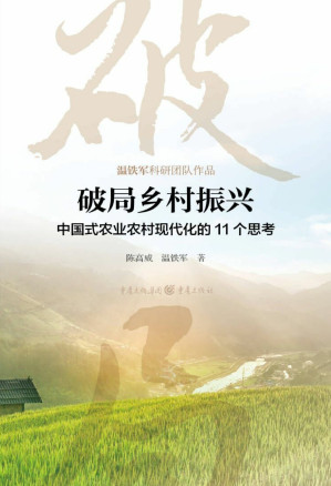 [EPUB] 破局乡村振兴：中国式农业农村现代化的11个思考