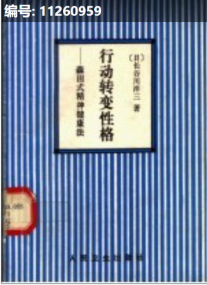 [PDF] 行动转变性格—森田式精神健康法（无封面版权页