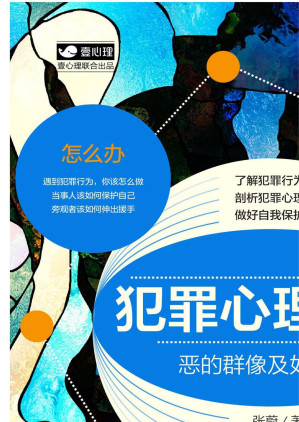 [EPUB] 犯罪心理分析：恶的群像及如何远离