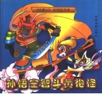 [PDF] 孙悟空智斗黄袍怪