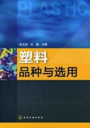 [PDF] 塑料品种与选用