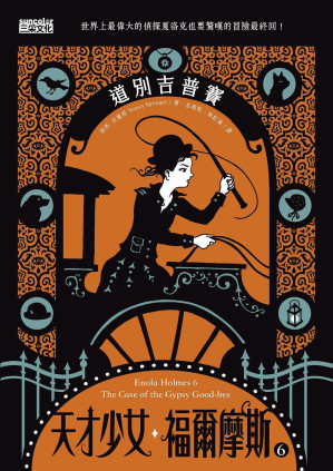 [EPUB] 天才少女福爾摩斯 6：道別吉普賽
