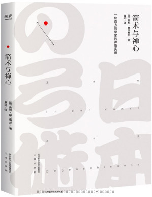 [PDF] 箭术与禅心