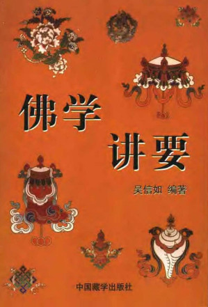 [PDF] 佛学讲要
