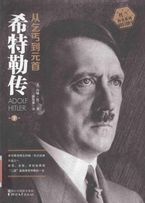 [PDF] 希特勒传：从乞丐到元首(下)