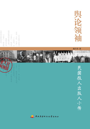 [EPUB] 民国人物系列•舆论领袖:民国报人出版人小传