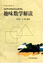 [PDF] 《画龙点晴丛书》 趣味数学解读