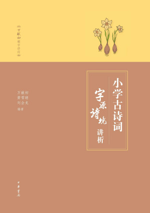 [EPUB] 小学古诗词字源诗境讲析 (中华书局出品)