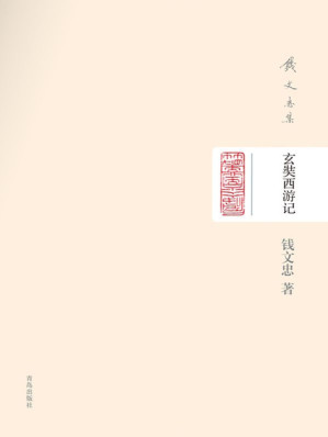 [AZW3] 钱文忠集（精装）-玄奘西游记