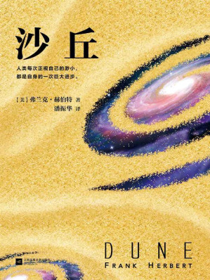 [EPUB] 沙丘（每个“一生必读”的书单上都有《沙丘》，科幻小说史上的必读经典。首部同时获得雨果奖与星云奖的作品，摘得轨迹杂志“20世纪科幻小说”桂冠。 人类每次正视自己的渺小，都是自身的一次巨大进步。）