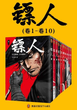 [EPUB] 镖人1-5（轰动日本的中国漫画！“乘风破浪的姐姐”万茜也在追的武侠巨制！信念越强，力量越强!）