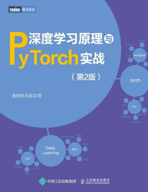 [PDF] 深度学习原理与PyTorch实战（第2版）