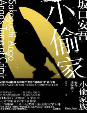 [PDF] 小偷家族（“无赖派”文学旗手坂口安吾“捕物推理”名作集，日本人气动漫《UN-GO》 、漫画《东京开化事件谭》原著小说；与太宰治齐名，川端康成、三岛由纪夫推崇备至的文学大师）