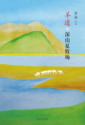[EPUB] 羊道•深山夏牧场(本书囊括"人民文学奖","朱自清奖"等数项大奖)