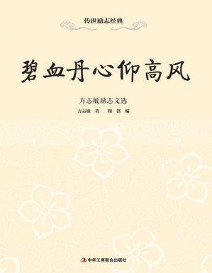 [EPUB] 碧血丹心仰高风：方志敏励志文选