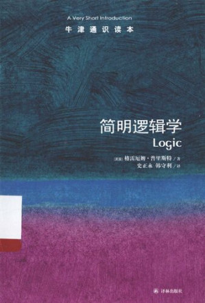 [PDF] 简明逻辑学 (Logic: A Very Short Introduction)