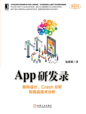 [AZW3] App研发录：架构设计、Crash分析和竞品技术分析 (移动开发)