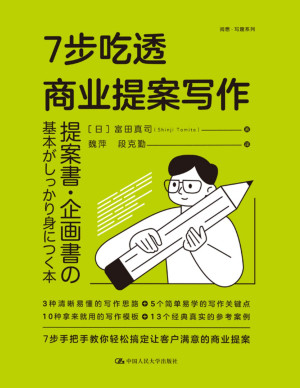 [PDF] 7步吃透商业提案写作