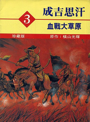[PDF] 成吉思汗3 血戰大草原