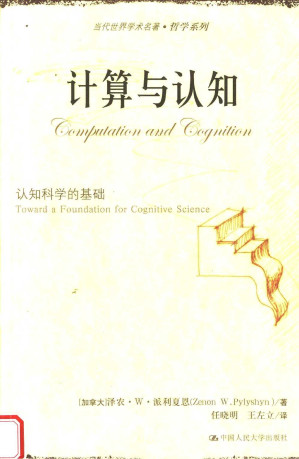 [PDF] 计算与认知：认知科学的基础