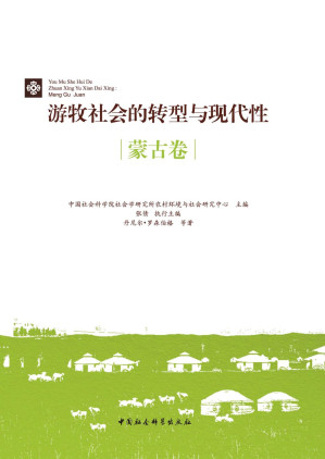 [PDF] 游牧社会的转型与现代性.蒙古卷