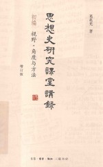 [PDF] 思想史研究课堂讲录 增订版 初编 视野·角度与方法