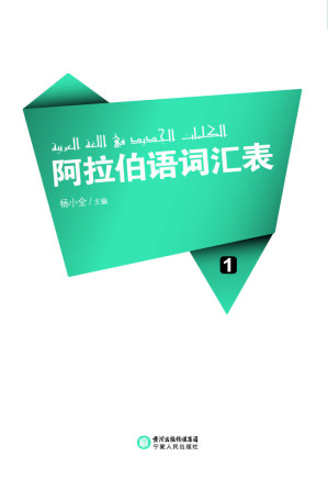 [PDF] 阿拉伯语词汇表 01