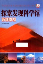[PDF] 探索发现科学馆 地理奇观