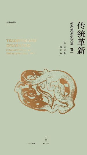 [EPUB] 巫鸿中国古代美术史论文集（第一辑）：传统革新