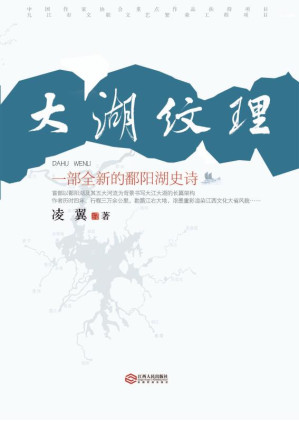 [EPUB] 大湖纹理 一部全新的鄱阳湖史诗