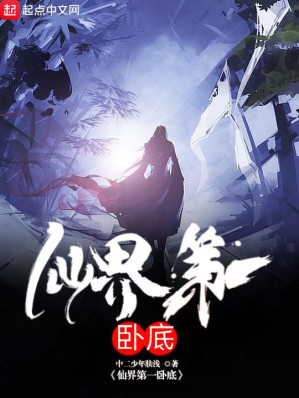 [EPUB] 仙界第一卧底