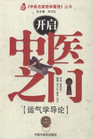 [EPUB] 开启中医之门一运气学导论