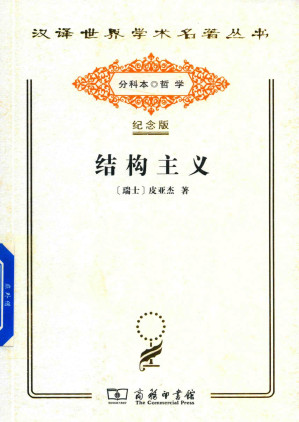 [PDF] [汉译世界学术名著丛书]A0717 结构主义（分科本序号：A054）