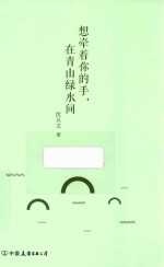 [PDF] 想牵着你的手在青山绿水间