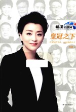 [PDF] 杨澜访谈录之皇冠之下
