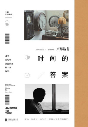 [EPUB] 时间的答案【青年作家卢思浩2019年全新长篇小说。献给一边成长一边失去，面临人生选择的我们。向前走，时间会给你答案。】