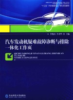 [PDF] 汽车发动机疑难故障诊断与排除一体化工作页