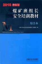[PDF] 煤矿班组长安全培训教材 综合本 2018最新版
