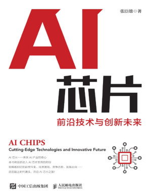 [PDF] AI芯片：前沿技术与创新未来（囊括AI芯片主流技术、前沿理论与产业发展及创投趋势的全书，带你洞悉AI芯片发展脉络。）