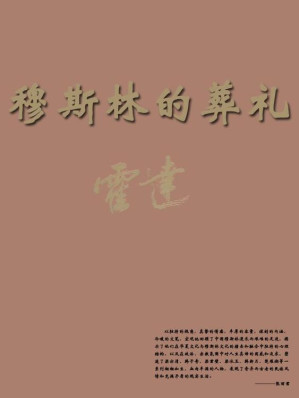 [EPUB] 穆斯林的葬礼