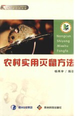 [PDF] 农村实用灭鼠方法