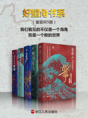 [EPUB] 好望角书系（套装共5册）：日本人为何选择了战争+征服与革命中的阿拉伯人+以色列一个民族的重生+无规则游戏+被掩盖的原罪（罗振宇盛情推荐）