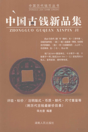 [PDF] 中国古钱新品集